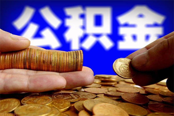 鄢陵封存公积金取流程（对于封存的公积金怎么提取）