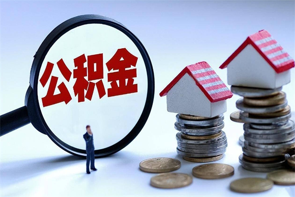 鄢陵公积金封存怎么取（公积金封存怎么取款）
